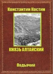 Князь Алтайский (СИ) - Костин Константин Александрович